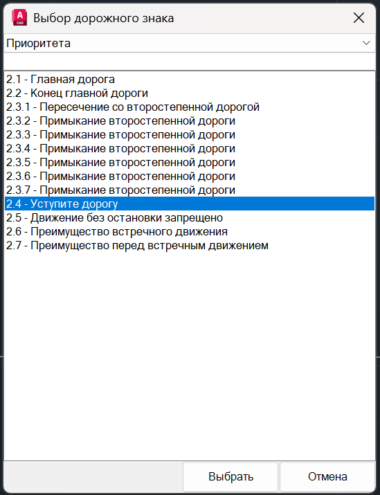 Окно выбора основного дорожного знака